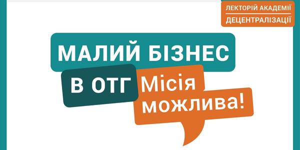 Лекторій академії децентралізації: розпочався безкоштовний онлайн-курс «Малий Бізнес в ОТГ. Місія можлива!»