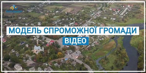 Якою є модель спроможної громади? (відеоролик)