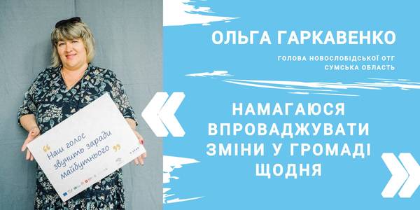 «Незважаючи ні на що, намагаюся впроваджувати зміни у громаді кожного дня», - Ольга Гаркавенко, голова Новослобідської громади