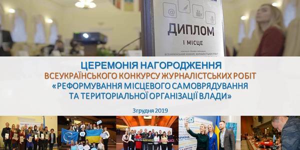 ANNOUNCEMENT: Winners of the All-Ukrainian Journalism Competition on Decentralisation to be awarded on 3 December in Kyiv