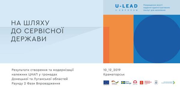 АНОНС! 10 грудня у Краматорську – Конференція «На шляху до сервісної держави»

