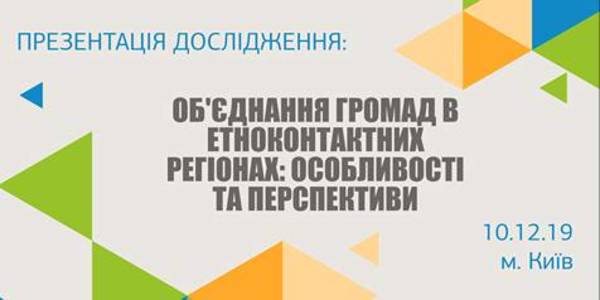 АНОНС! 10 грудня у Києві - презентація дослідження щодо об’єднання громад в етноконтактних регіонах

