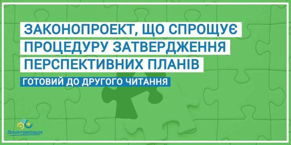 Завтра Парламент може прийняти в цілому законопроект, що спрощує процедуру затвердження перспективних планів