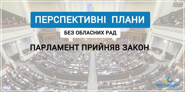 Процедуру затвердження перспективних планів спростили: Верховна Рада прийняла закон