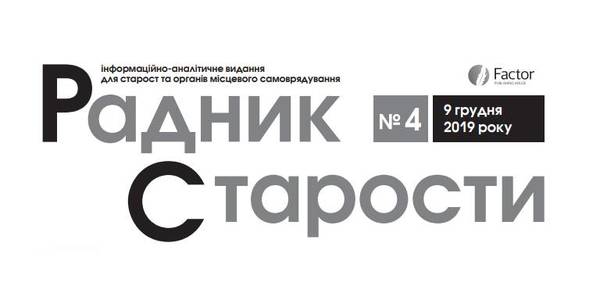 Вийшов четвертий у 2019 році номер газети «Радник Старости» (електронна версія)