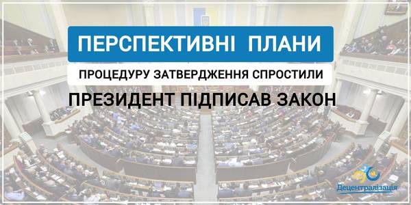 Президент підписав закон, що спрощує процедуру затвердження перспективних планів 
