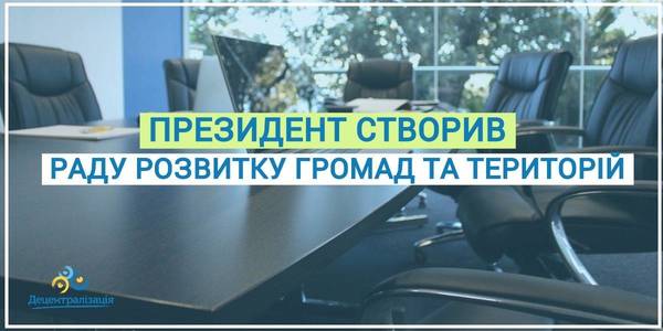 Президент створив Раду розвитку громад та територій