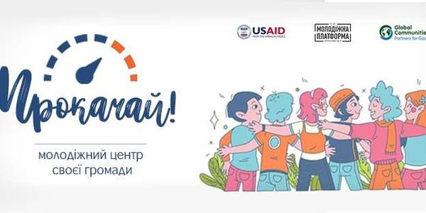 Power up youth centre in your hromada - project of DOBRE Programme 