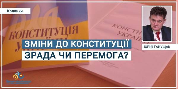 Amendments to the Constitution: betrayal or victory?

Author: Yurii Hanushchak, Director of the Institute for Territorial Development