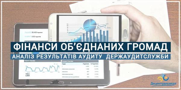 Фінанси об’єднаних громад: експерти проаналізували результати аудиту Держаудитслужби