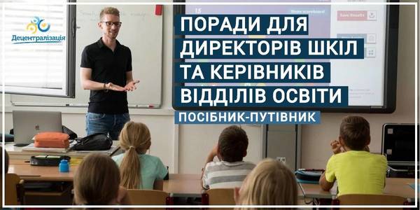 «Від керівника до лідера: практичні поради для директорів шкіл та керівників відділів освіти» - посібник-путівник