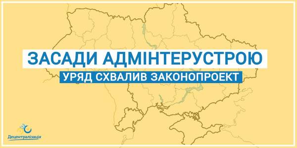 Уряд схвалив законопроект, який встановлює чіткі правила вирішення питань адмінтерустрою, - В’ячеслав Негода