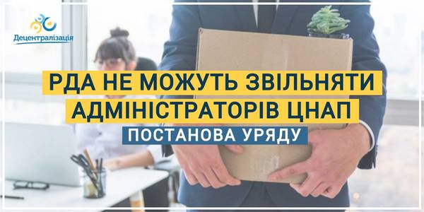 РДА не можуть звільняти адміністраторів ЦНАП – Постанова Уряду