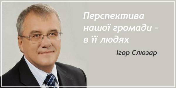 Перспектива нашої громади – в її людях, - голова Коломийської ОТГ Ігор Слюзар