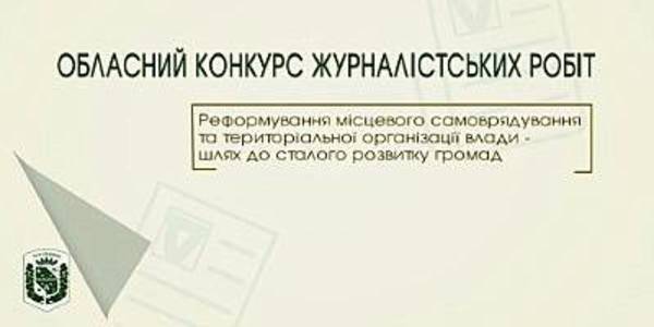 Poltava Oblast announced a competition of journalistic works titled 'Reforming local self-government and territorial organisation of power as the way to sustainable hromadas' development' 