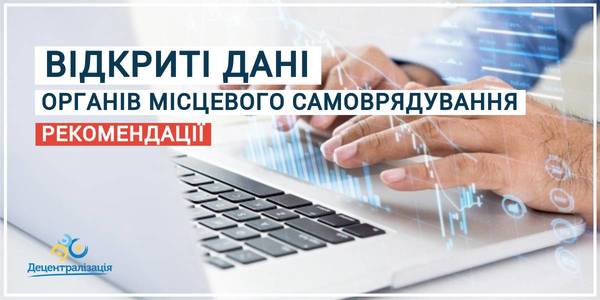 Рекомендації для наборів відкритих даних органів місцевого самоврядування - фінальна версія 