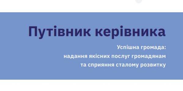 Reader for Leaders – experts developed a handbook for the leaders of hromadas
