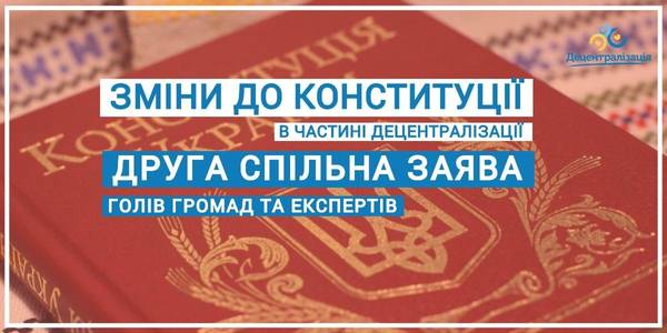 Друга спільна заява голів громад та експертів щодо змін до Конституції в частині децентралізації