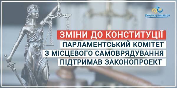 Комітет ВРУ з місцевого самоврядування підтримав проект закону про внесення змін до Конституції щодо децентралізації 