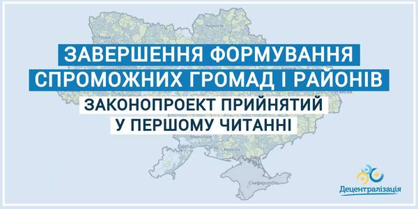 Верховна Рада прийняла за основу законопроект, необхідний для завершення формування спроможних громад і районів