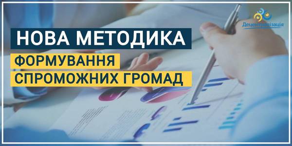 The Government amended the methodology of forming capable hromadas