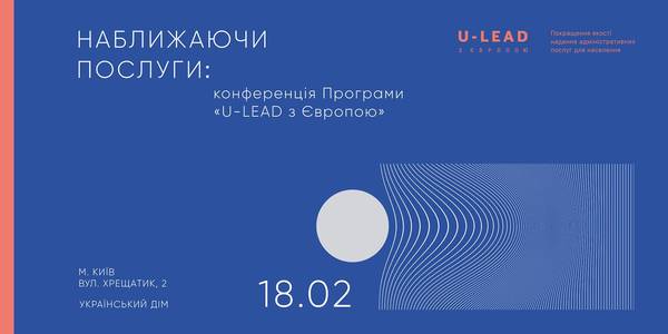 ANNOUNCEMENT. On February 18, in Kyiv –Conference “Bringing Services Nearer” of U-LEAD with Europe Programme 