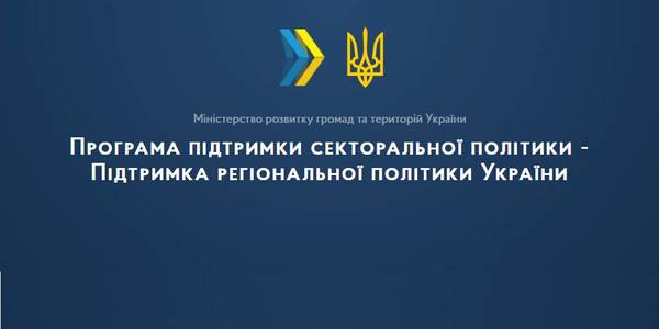Minregion has introduced an online platform for selecting projects that can be implemented at the expense of state budget funds received from the EU