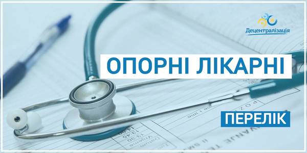 З'явився перелік опорних лікарень в усіх регіонах країни