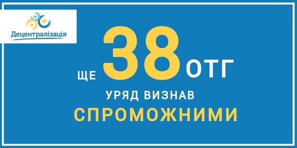 Уряд визнав спроможними ще 38 ОТГ (список)