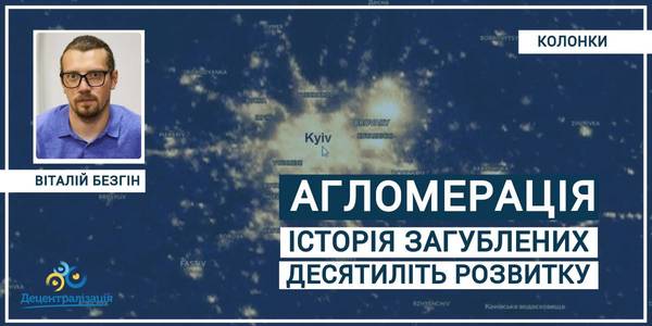 Агломерація: історія загублених десятиліть розвитку