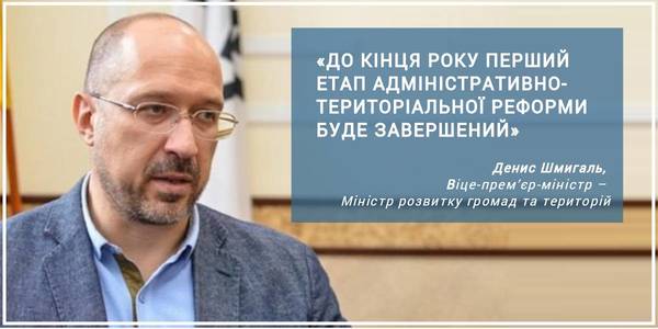 «Зміни мають бути такими, які задовільнять українське суспільство», - Денис Шмигаль про децентралізацію та зміни до Конституції