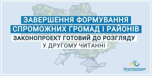 Законопроект, необхідний для завершення формування спроможних громад і районів, готовий до другого читання