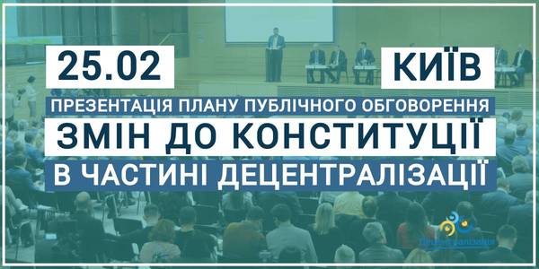 Announcement: 25.02.20 in Kyiv there will be presented a plan of public discussions of Constitution amendments in terms of decentralisation and other legislation changes