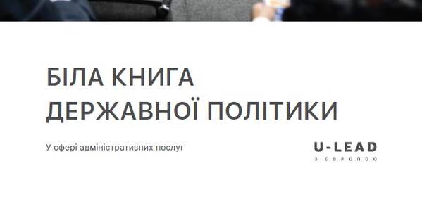 Експерти представили Білу книгу щодо державної політики у сфері адміністративних послуг