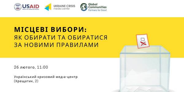 Announcement: 26.02.20 there will be held the discussion “Local Elections: How to Elect and be Elected According to the New Rules” in Kyiv