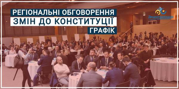 From February, 27 regional discussions of Constitutional amendments in terms of decentralization are starting – the schedule