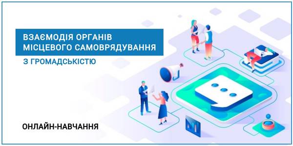 Взаємодія органів місцевого самоврядування з громадськістю - навчальний онлайн-курс