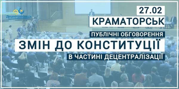 Announcement: Amendments to the Constitution in terms of decentralization will be discussed at the Donetsk Oblast State Administration 
