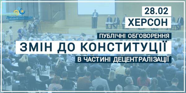 Announcement: on 28.02.20 the local self-government of the Kherson, Odesa and Mykolaiv regions is working over propositions of amendments to the Constitution of Ukraine
