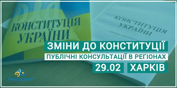 Announcement: on 29.02.20 at 10:00 A.M. the local self-government representatives of the Kharkiv, Poltava and Sumy regions are discussing amendments to the Constitution of Ukraine