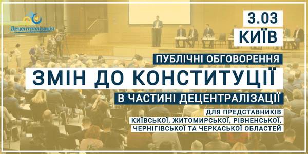 Announcement: on 03.03.20 at 10:00 A.M. the local self-government representatives of the Kyiv, Zhytomyr, Rivne and Chernihiv regions are discussing amendments to the Constitution of Ukraine