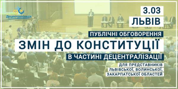 Announcement: on 03.03.20 at 12:00 A.M. the local self-government representatives of the Lviv, Volyn and Transcarpathian regions are discussing amendments to the Constitution of Ukraine