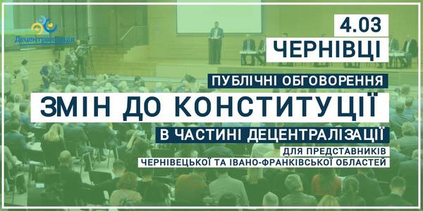 Announcement: on 04.03.20 at 10:00 A.M. the local self-government representatives of the Chernivtsi and Ivano-Frankivsk regions are working over propositions of amendments to the Constitution of Ukraine