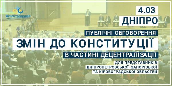 Announcement: on 04.03.20 at 11:00 A.M. the local self-government representatives of the Dnipropetrovsk, Zaporizhzhia and Kirovohrad regions are working on proposals of amendments to the Constitution of Ukraine