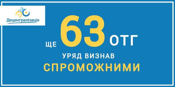 Уряд визнав спроможними ще 63 ОТГ (список)