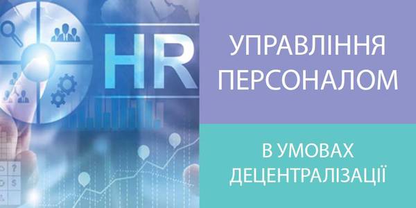 How to effectively manage human resources: the Chernihiv Regional Training Centre and the Council of Europe invite representatives of local authorities to the training on 11-12 March