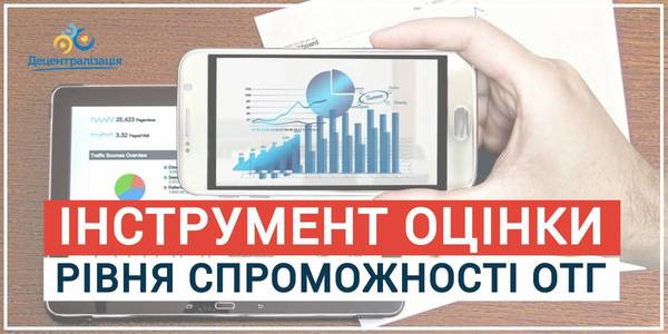 Експерт розробив Інструмент оцінки рівня спроможності об’єднаної громади