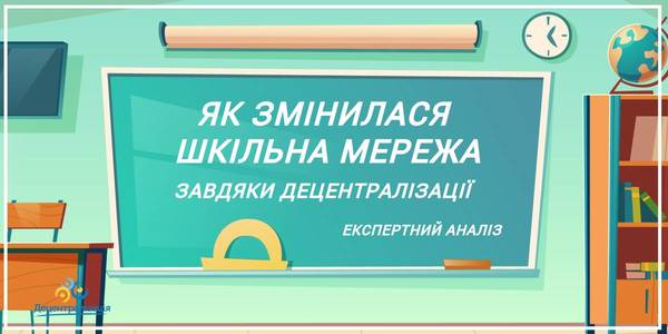 Що змінилося у шкільній мережі за період впровадження децентралізації - експертний аналіз