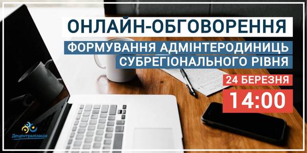 On March, 24 issues of Methodical Recommendations and Major Tasks of Forming Administrative and Territorial Units of the Sub-regional Level will be discussed in Ukraine