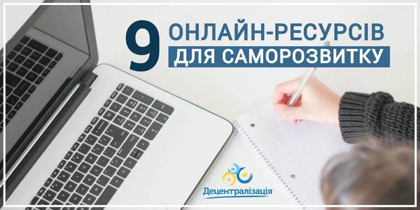 Децентралізація та розвиток громад: 9 онлайн-ресурсів для навчання